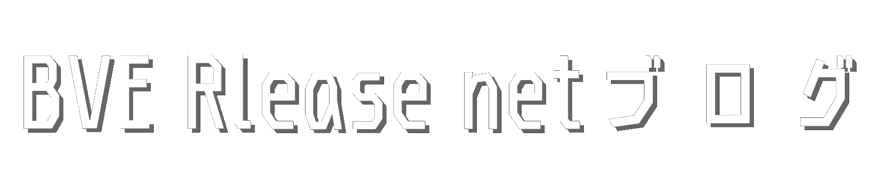 BVE Release netのブログ